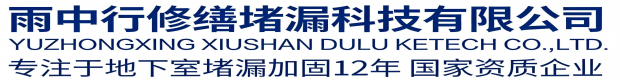 渝北雨中行修缮堵漏科技有限公司